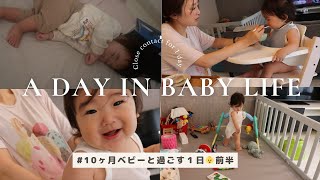 【生後10ヶ月】赤ちゃんと過ごすとある1日👶🍼Vlog -前半-