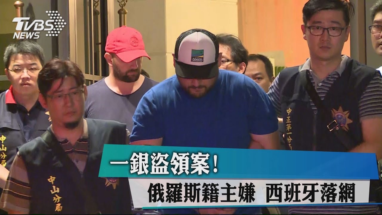 一銀盜領案!俄羅斯籍主嫌 西班牙落網
