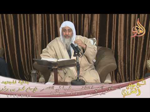  بداية المجتهد (149) ” المسافر لمعصية هل يقصر الصلاة ؟ ” كتاب الصلاة ـ   10 2 2019 