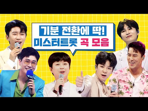 텐션 업! 기분 전환에 제격인 미스터트롯 곡 모음