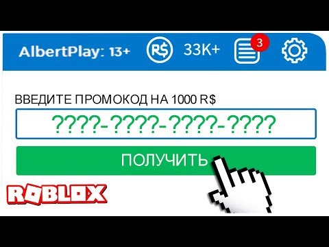 НАШЕЛ ПРОМОКОД ЧТОБЫ ПОЛУЧИТЬ РОБУКСЫ БЕСПЛАТНО !!! | ROBLOX ПО РУССКИ |