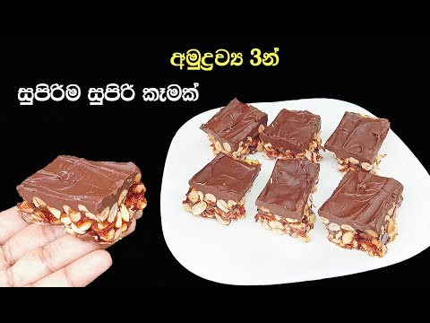 චොකලට් පෙරේතයන්ට විතරමයි😋 | chocolate bar sinhala | pani kaju bar sinhala | My Easy Recipe