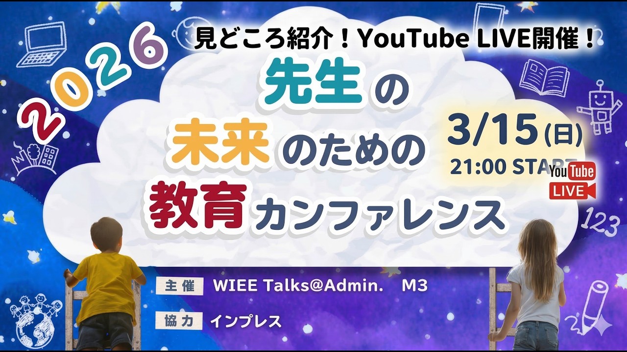 【3/21開催】先生の未来のための教育カンファレンス2026の見どころ紹介｜AI時代の教育を一緒に考える