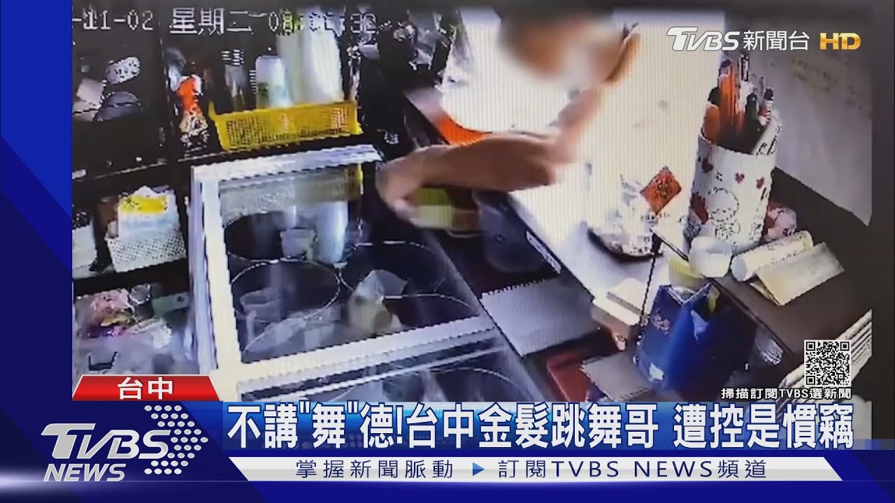 不講「舞」德!台中金髮跳舞哥 遭控是慣竊