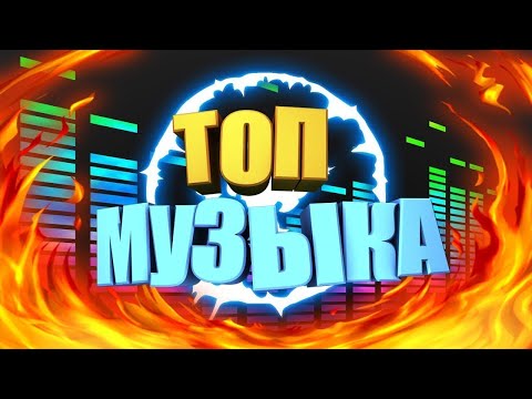 TOP MUSIC ДЛЯ СТРИМА ИГР