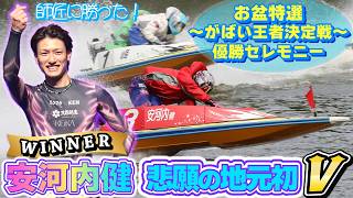 お盆特選 がばい王者決定戦　優勝選手インタビュー