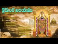 Lord Venkateswara Devotional Songs NAMO VENKATESA VENKATESWARA BHAKTI VAIKUNTA NILAYAMU Jukebox
