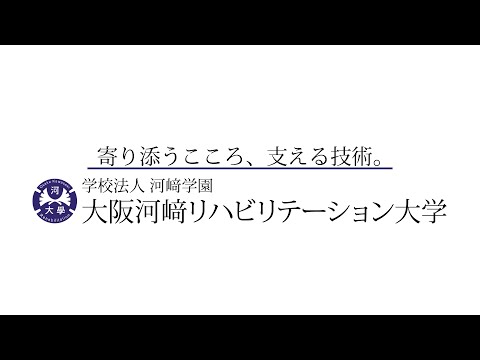 リハビリテーション学科 【WEB OPEN CAMPUS】武田学長からご挨拶【カワリハ】