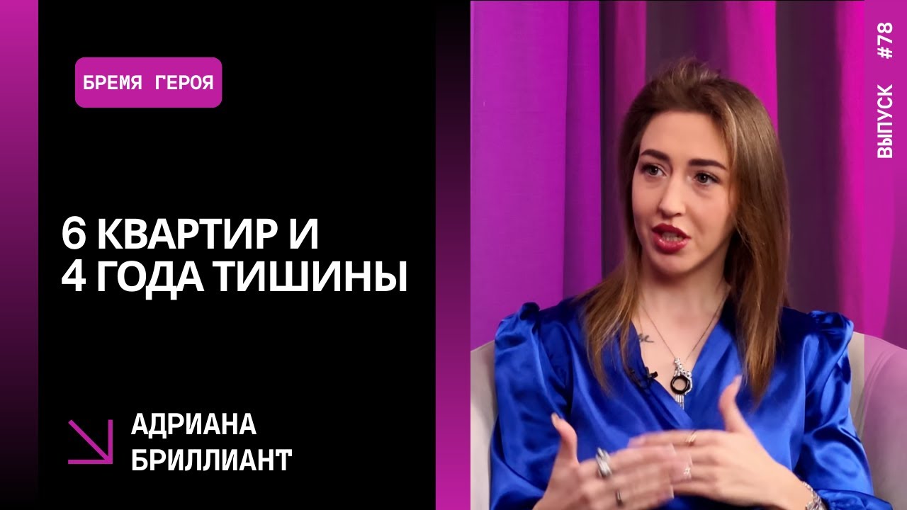 Выпуск 78. 6 квартир и 4 года тишины. Адриана Бриллиант.