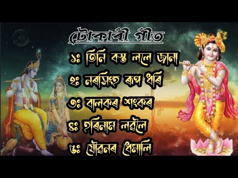 টোকাৰী গীত ।। TUKARIGEET