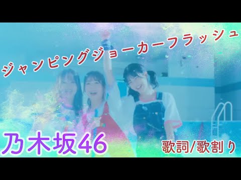 乃木坂46/ジャンピングジョーカーフラッシュ　歌詞/歌割り　Nogizaka 46 Jumping Joker Flash