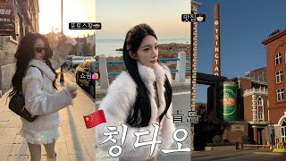 혼자 칭다오 여행하면 생기는일..🇨🇳 3박 4일 칭다오 여행 브이로그