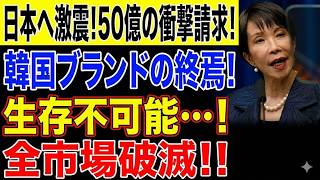 【海外の反応】日本の法の鉄槌が炸裂！韓国高級ブランドに激震…模倣ビジネス終焉で市場凍結、その舞台裏を徹底解説！