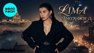 LIMA - Расскажи (Single, 2025)