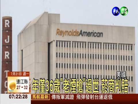 死於肺癌 美國菸商判賠7085億元