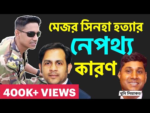 মেজর সিনহা হত্যার নেপথ্য কারণ||Nazmul Hasan||New York Voice