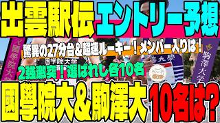 【出雲駅伝】2強激突！國學院大＆駒澤大のエントリー10名を大予想！秋の頂上決戦を制する最強メンバーは誰だ！？【大学駅伝】