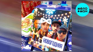 Бежим? - Новогодняя (Single 2024)