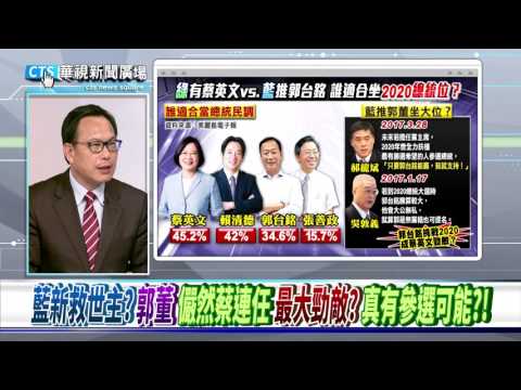 【華視新聞廣場】“蔡第一””賴緊咬””郭董大黑馬”? "總統適合度"民調解析 ?!