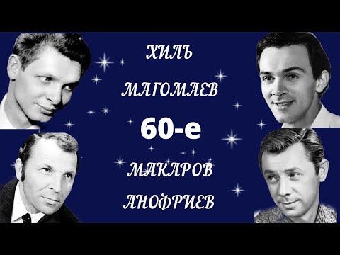 Песни Добра и Света. Магомаев, Хиль, Анофриев, Макаров. (2 часть)