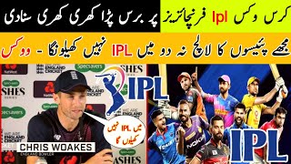Chris Woakes Angry On IPL Frenchies | Chris Woakes Big Statement About Not Play IPL | Woakes On IPL