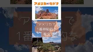 【アメリカ🇺🇸セドナ】アメリカで1番神秘的な教会