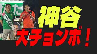 【ヤバいです！】参政党神谷代表の演説が問題になっています！