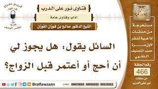 6628- أيهما يقدم الزواج أم الحج ؟ - الشيخ صالح الفوزان image