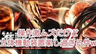 操作初心者が進撃の巨人2(体験版)を実況プレイ！