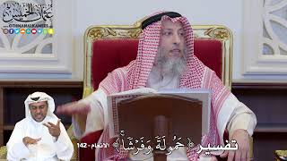 1127 - تفسير ( حَمُولَةٗ وَفَرۡشٗاۚ ) - عثمان الخميس