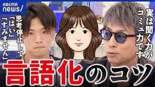 【言語化】パニックで涙も？言語化できない人×田村淳 コミュ力は「聞く力」だった？｜アベプラ