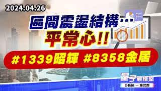 【量子戰情室】#陳武傑0426 區間震盪結構…平常心!!#1339昭輝#8358金居 (圖)