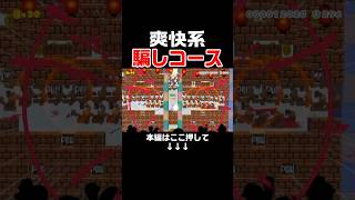 爽快系×騙しコースをプレイしたら楽しいのにイライラする情緒不安定となります。。　#スーパーマリオメーカー2 #マリメ2#世界のコース