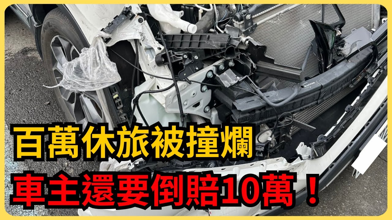 百萬休旅被撞爛，苦主還要自掏腰包修車...  #台南神奇汽車 #鑑定師 #事故鑑價 #honda #crv #每日精選爆款