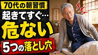 【70代の朝習慣】起きてすぐは危ない？やってはいけない5つのことと「3分リセット」