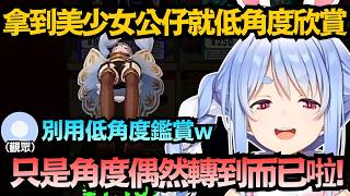 拿到美少女公仔第一件事是？佩克拉超紳士低角度看光光，被觀眾抓包瞬間笑著嘴硬：只是角度偶然轉到而已啦!【兎田ぺこら】【hololive中文/翻譯/精華】