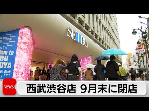 西武渋谷店9月末閉店へ 再開発めぐり賃貸借契約で合意できず