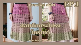 EP.1 Crochet skirt | กระโปรงโครเชต์ SJ.03 ลายพัด | CrochetBySomjit