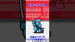 【リズム天国】やる気とリズムが嚙み合っていない夫と平然と大砲を当てる妻www【ミラクルスターズ】【リズ天】