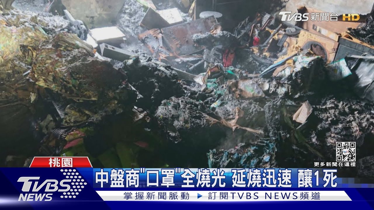 中盤商「口罩」全燒光　延燒迅速！釀1死