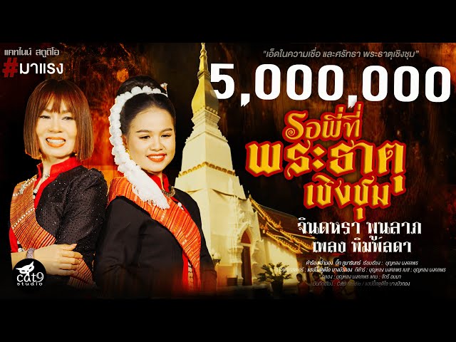 รอพี่ที่พระธาตุเชิงชุม ft. เพลง พิมพ์ลดา - จินตหรา พูนลาภ