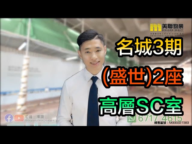 【代理Edmond推介】名城3期盛世2座高層SC室