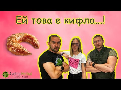 Кифла ли бе да я опишеш?