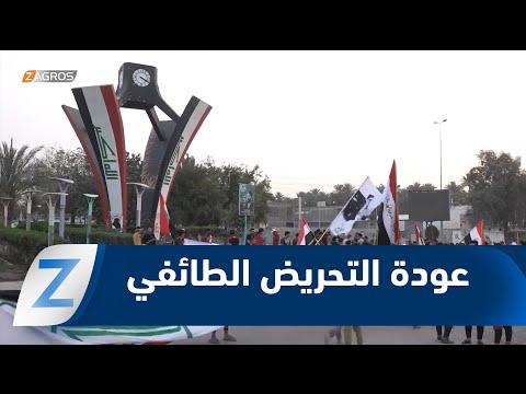 فيديو | الديوانية.. التحريـ ـض الطائفـ ـي يعود مع قرب الانتخابات وسط رفض شعبي