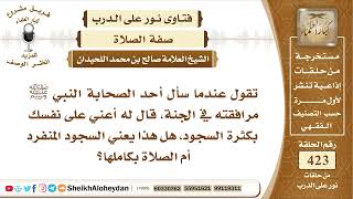 5307 - معنى السجود عندما سأل أحد الصحابة النبي ﷺ مرافقته في الجنة قال له أعني على نفسك بكثرة السجود image