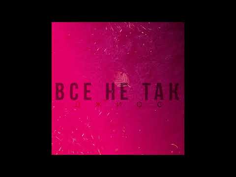 Джиос - Всё не так