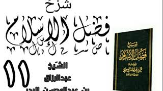 صورة 11 - شرح كتاب فضل الإسلام الشیخ عبدالرزاق البدر