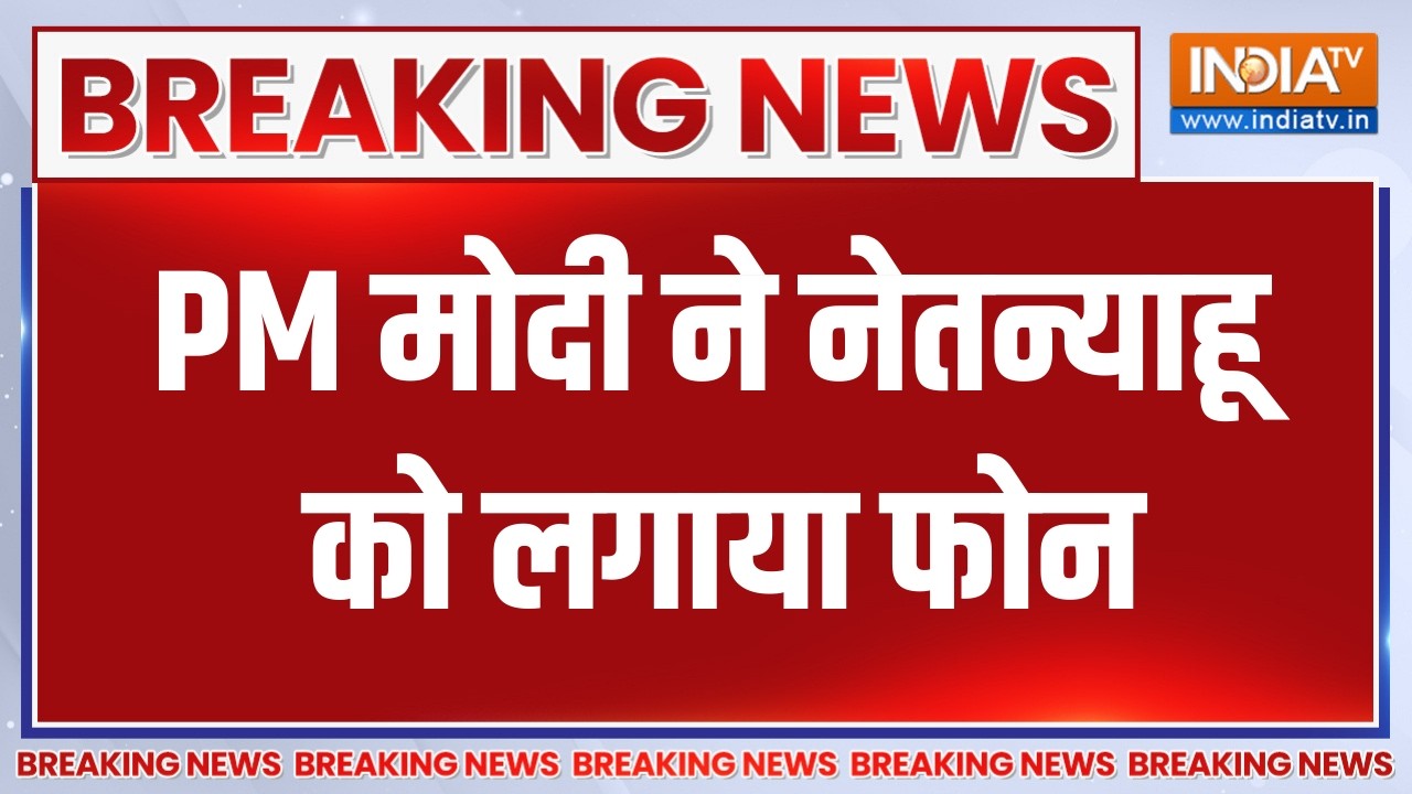 Breaking News: PM मोदी ने नेतन्याहू को लगाया फोन,  युद्ध को लेकर क