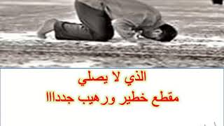 الذي لا يصلي فيديو خطير ورهيب جددا