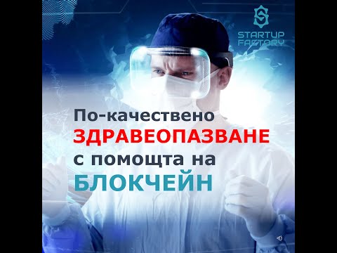 , title : 'По-качествено здравеопазване с помощта на блокчейн'
